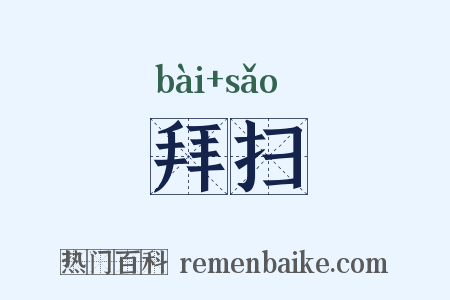拜扫是什么意思的图片